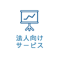 法人向けサービス