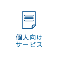 個人向けサービス